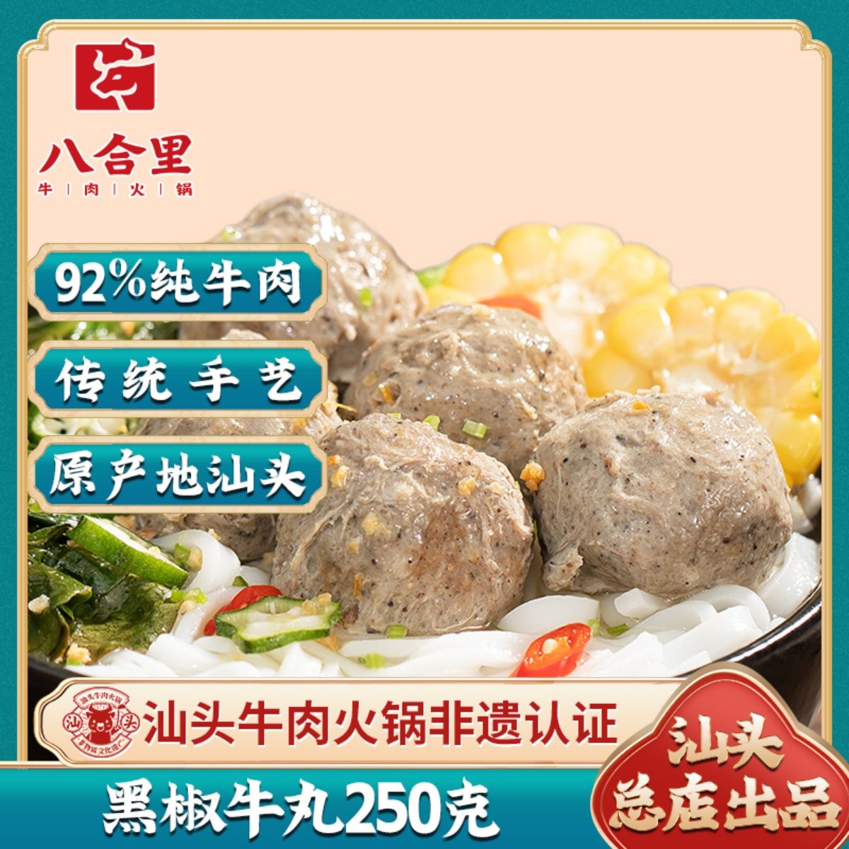 汕头八合里海记黑椒牛肉丸潮州牛丸潮汕火锅食材手工烧烤丸子250g,水产肉类/新鲜蔬果/熟食,牛丸/肉串,淘宝优惠券,粉丝福利购,淘宝优惠卷