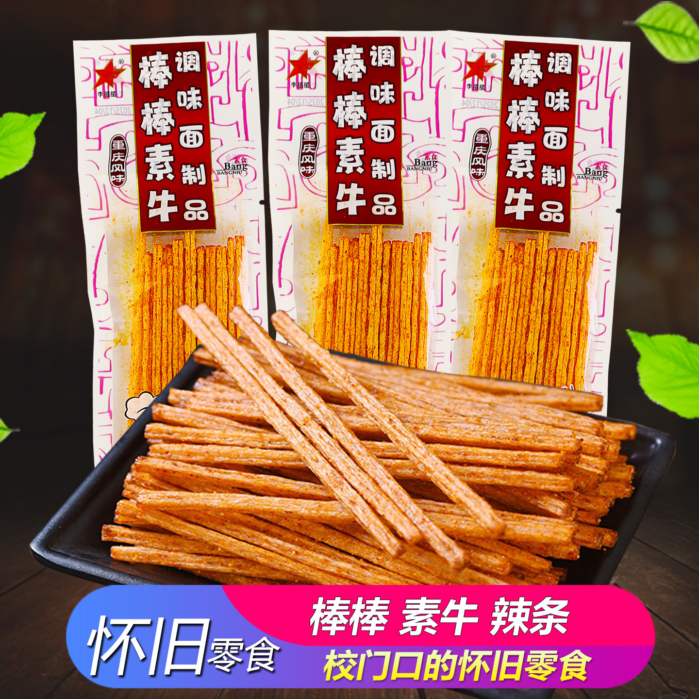李星星棒棒素牛麻辣棒儿时怀旧校园可牛香辣条根小时候的好吃零食