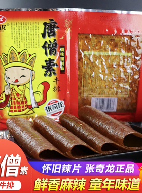 张奇龙唐僧素牛排 麻辣条老式大辣片香辣面筋童年怀旧素肉排小吃