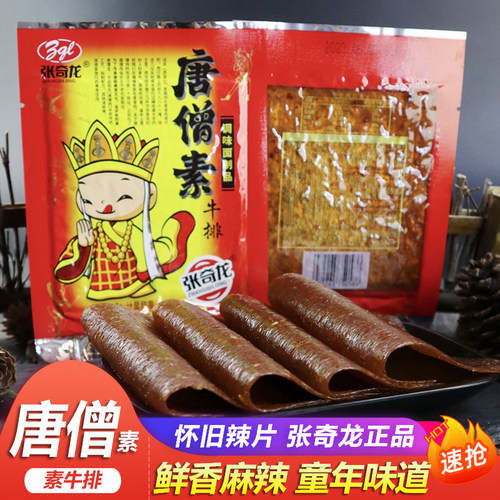 张奇龙唐僧肉素牛排老式大辣片