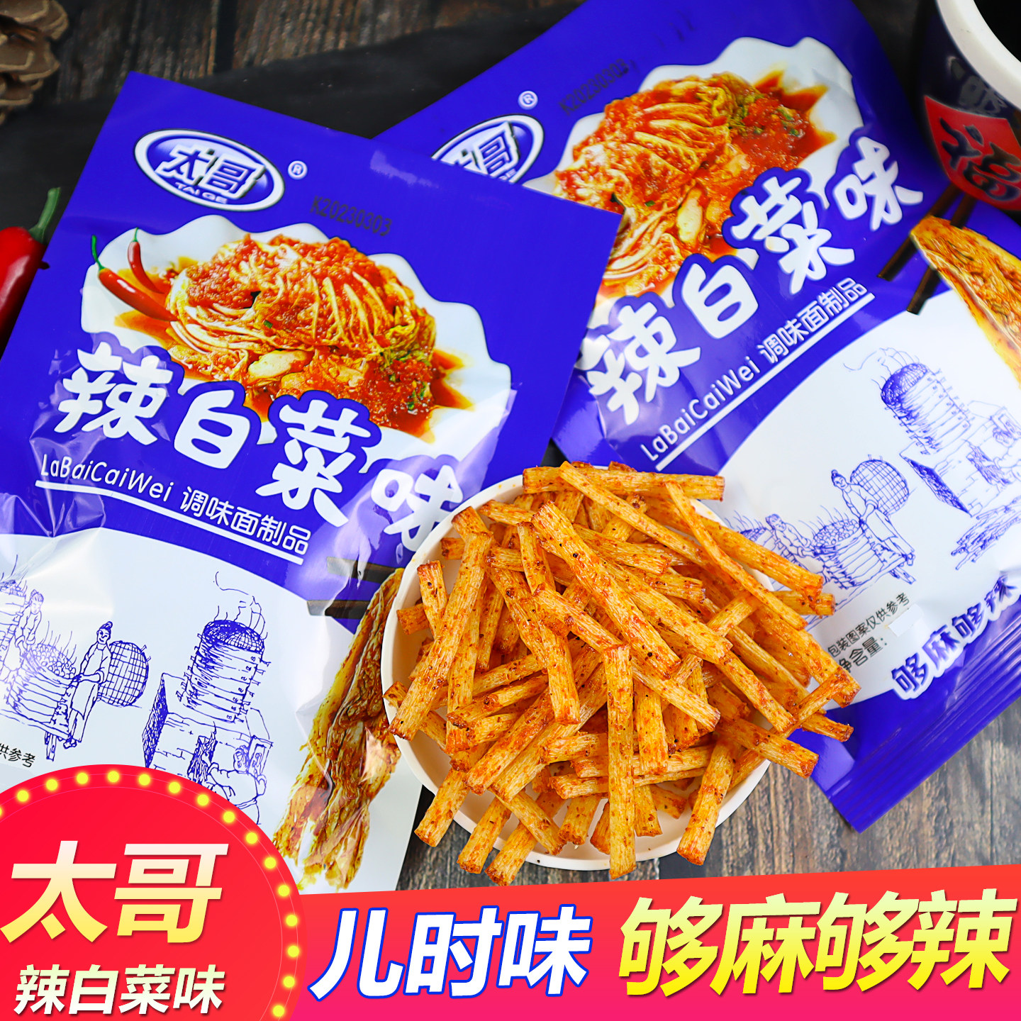 太哥辣白菜味辣条儿时经典怀旧麻辣丝网红解馋零食品校园五毛小吃
