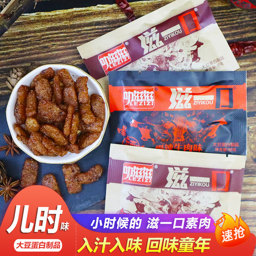 叻滋滋滋一口素肉儿时怀旧味道