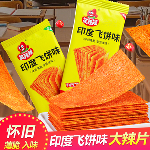 笑辣辣印度风味飞饼手撕麻辣片校门口儿时童年怀旧面筋小吃零食品