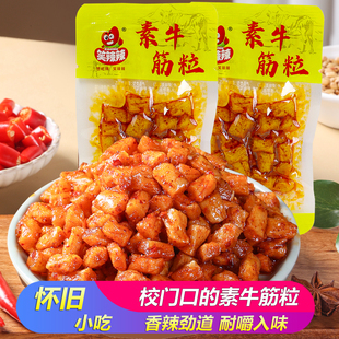笑辣辣素牛筋粒博士味素鸡筋麻辣条校园怀旧儿时麻辣网红小零食品