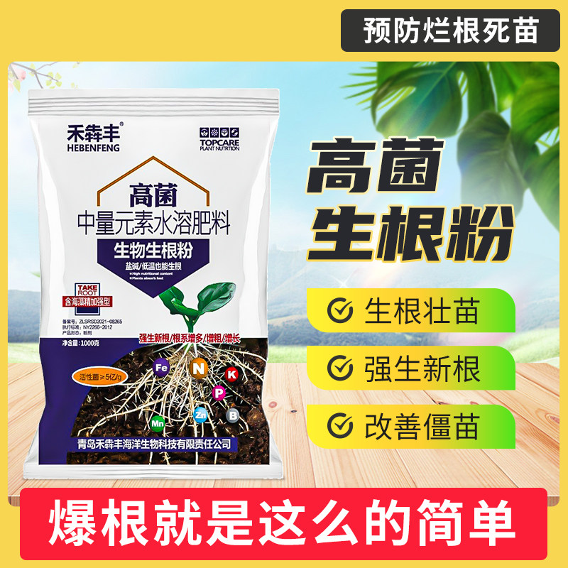 禾犇丰高菌植物生根粉果树蔬菜绿植通用肥料高菌型发根壮根素