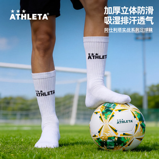 ATHLETA阿仕利塔毛巾底中筒足球袜防滑吸湿排汗透气athleta中筒袜