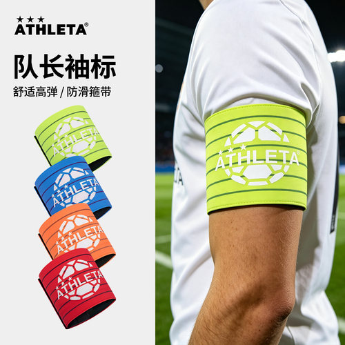 阿仕利塔足球队长袖标