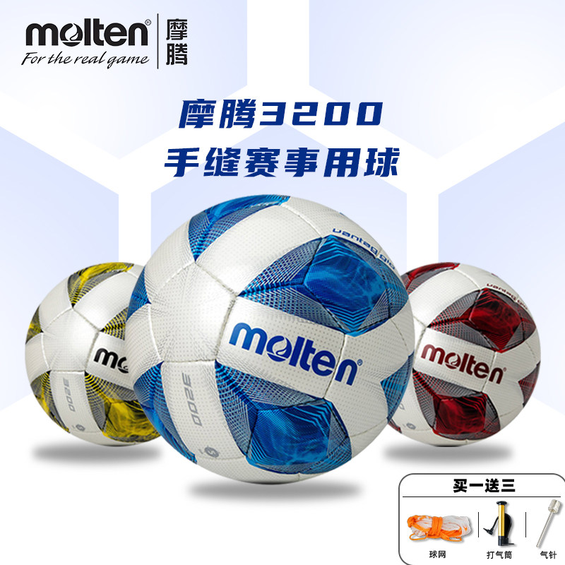 molten/摩腾 标准5号足球4号足球手缝耐磨耐踢比赛训练3200足球