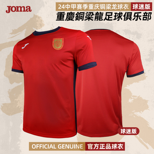 荷马 2024中甲联赛 重庆铜梁龙 铜梁龙足球服 Joma 球迷版 球衣