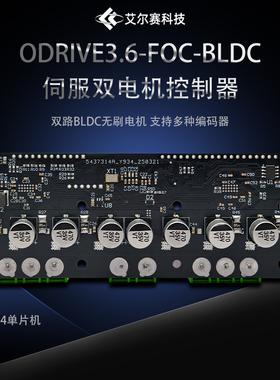 ODrive 56V V3.6版 FOC-BLDC伺服双电机控制器