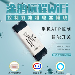 涂鸦双路WiFi远程继电器模块220V供电 APP控制智能开关 天猫精灵