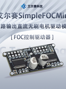 SimpleFOCMini双路输出直流无刷电机驱动板