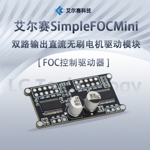 SimpleFOCMini双路输出直流无刷电机驱动板