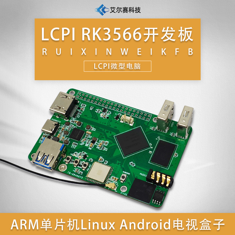 RK3566开发板LCPI电视盒子