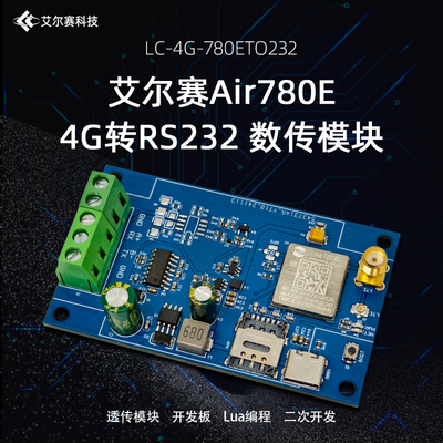4G转RS232模块Air780E