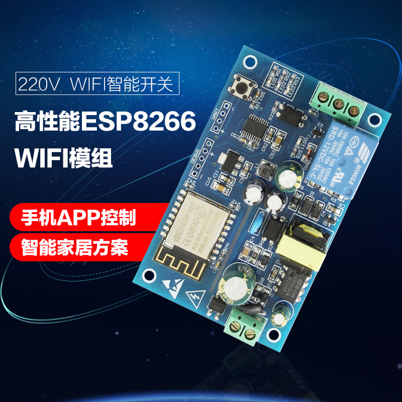 220V WIFI智能开关单路继电器模块 ESP8266智能家居