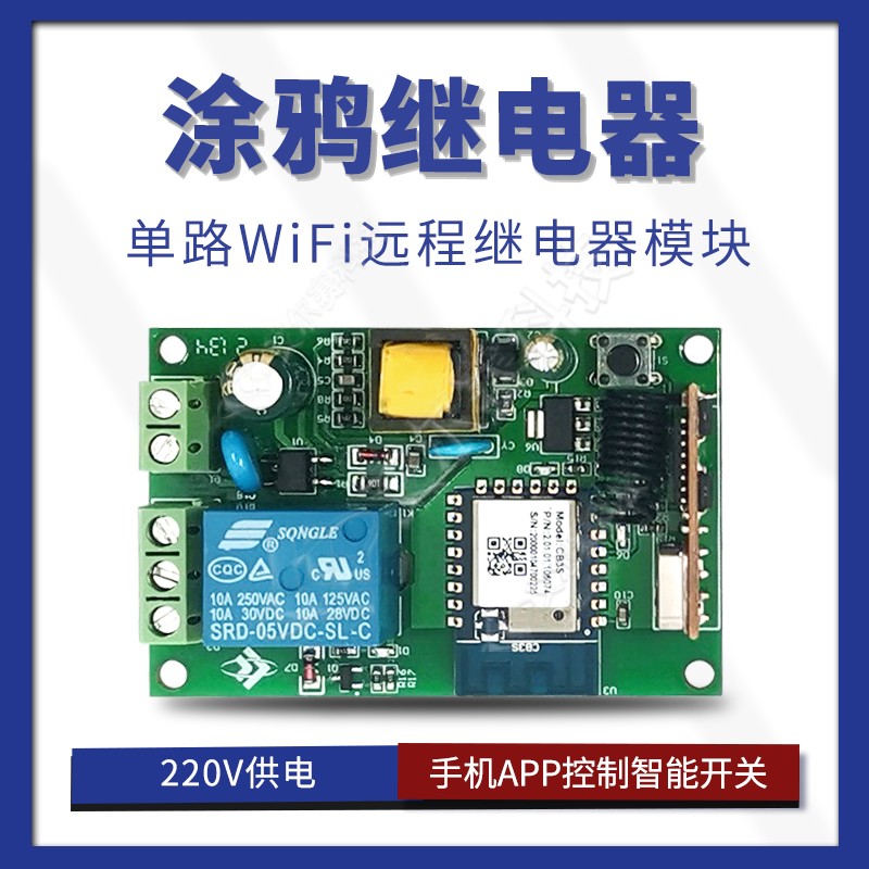 涂鸦智能单路WiFi远程继电器模块220V手机APP控制开关 天猫精灵
