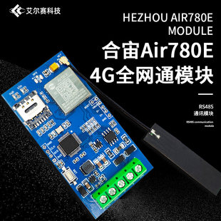 合宙Air780E 4G全网通模块转RS485通讯模块 开发板