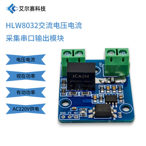 HLW8032交流电压电流采集串口输出模块