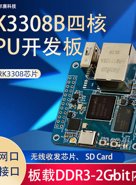 LCPI RK3308B四核CPU开发板 DDR3-2Gbit 物联网开发板