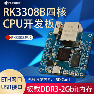 LCPI RK3308B四核CPU开发板 DDR3-2Gbit 物联网开发板