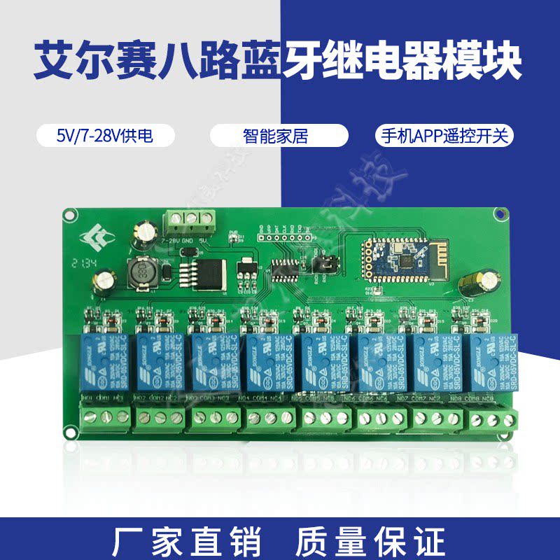 5V/7-28V供电八路蓝牙继电器模块物联网智能家居 手机APP遥控开关