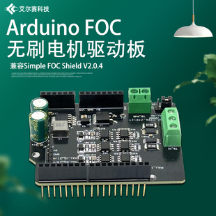 Arduino FOC无刷电机驱动板 兼容Simple FOC Shield V2.0.4