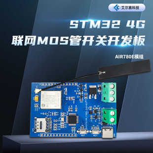 STM32 4G联网MOS管开关开发板 Air780e模组