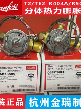 Danfoss丹佛斯膨胀阀TES2 TE2 068Z3403 R507R404A分体热力膨胀阀