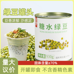 绿豆罐头930g即食糖水蜜豆熟糖纳豆绿豆沙商用甜品奶茶店专用原料