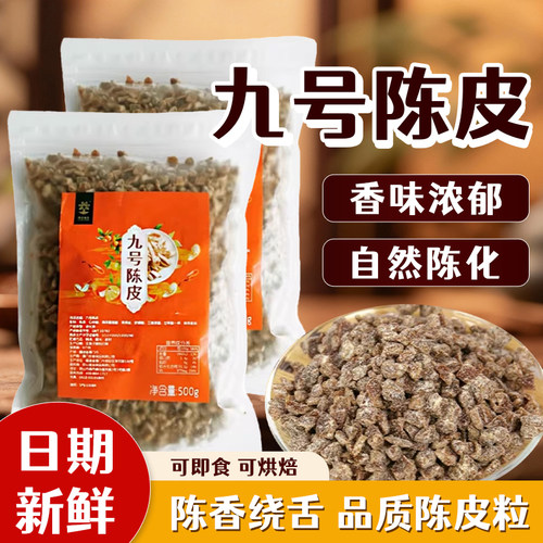 速品9号陈皮袋装500g泡水家庭diy