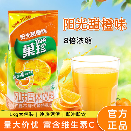 亿滋果珍菓珍甜橙粉1kg冲饮果汁橙汁橘子柠檬粉速溶固体饮料袋装