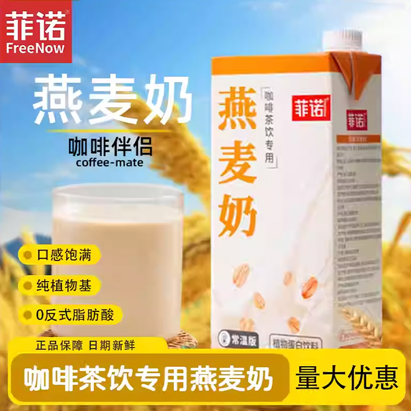 菲诺燕麦奶1kg咖啡茶饮店专用燕麦乳椰汁生椰拿铁咖啡伴侣商用
