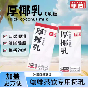 菲诺厚椰乳1kg生椰拿铁椰浆耶乳椰汁咖啡专用诺非椰奶茶原料整箱