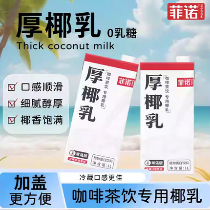 菲诺厚椰乳1kg生椰拿铁椰浆耶乳椰汁咖啡专用诺非椰奶茶原料整箱