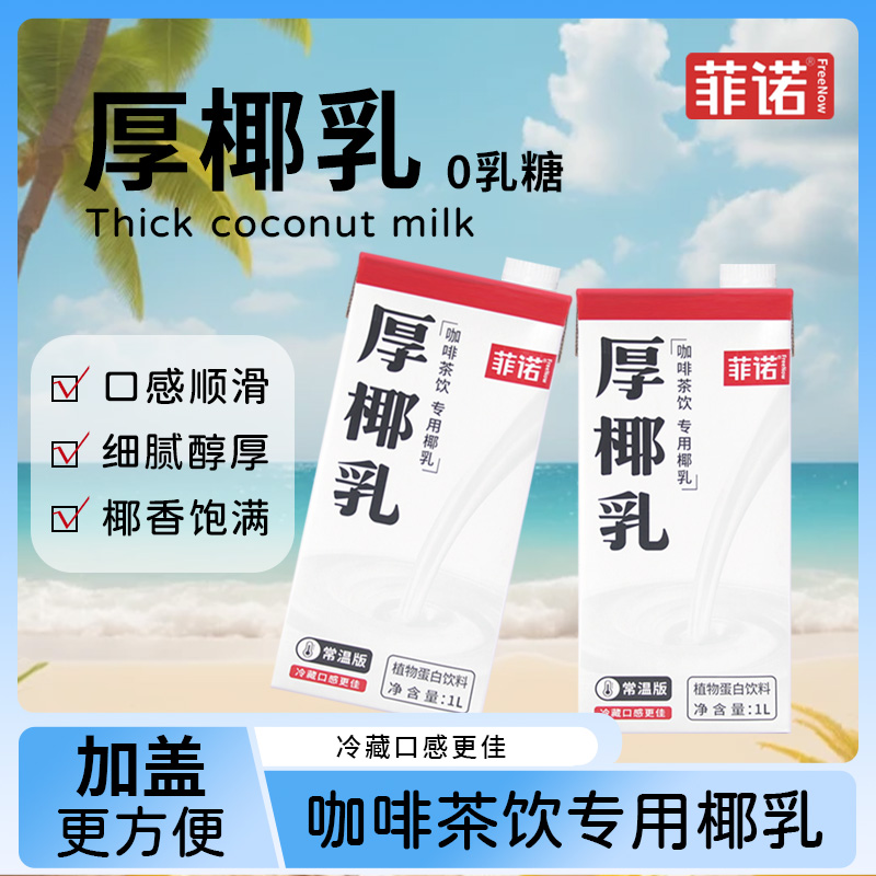菲诺咖啡商用厚乳整箱原料