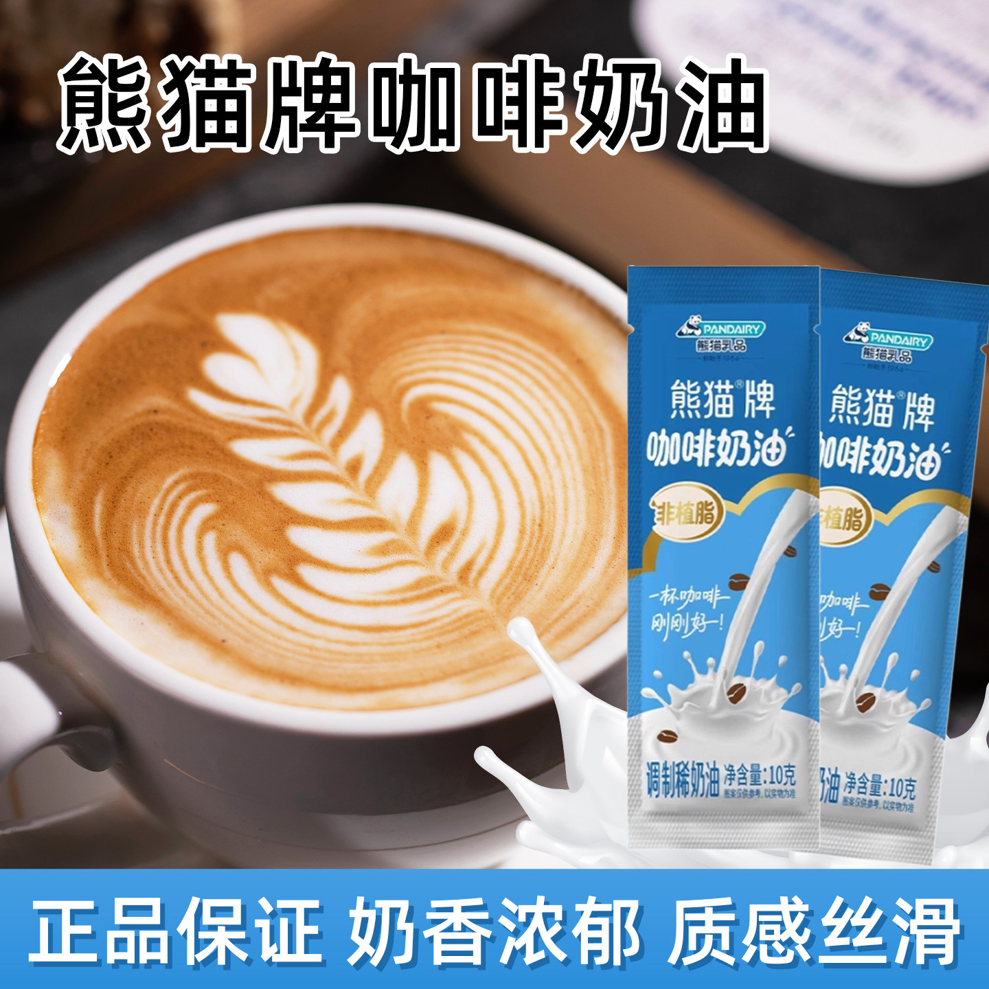 熊猫牌咖啡奶油伴侣独立小包装便携外卖奶油球调制稀奶油非植脂
