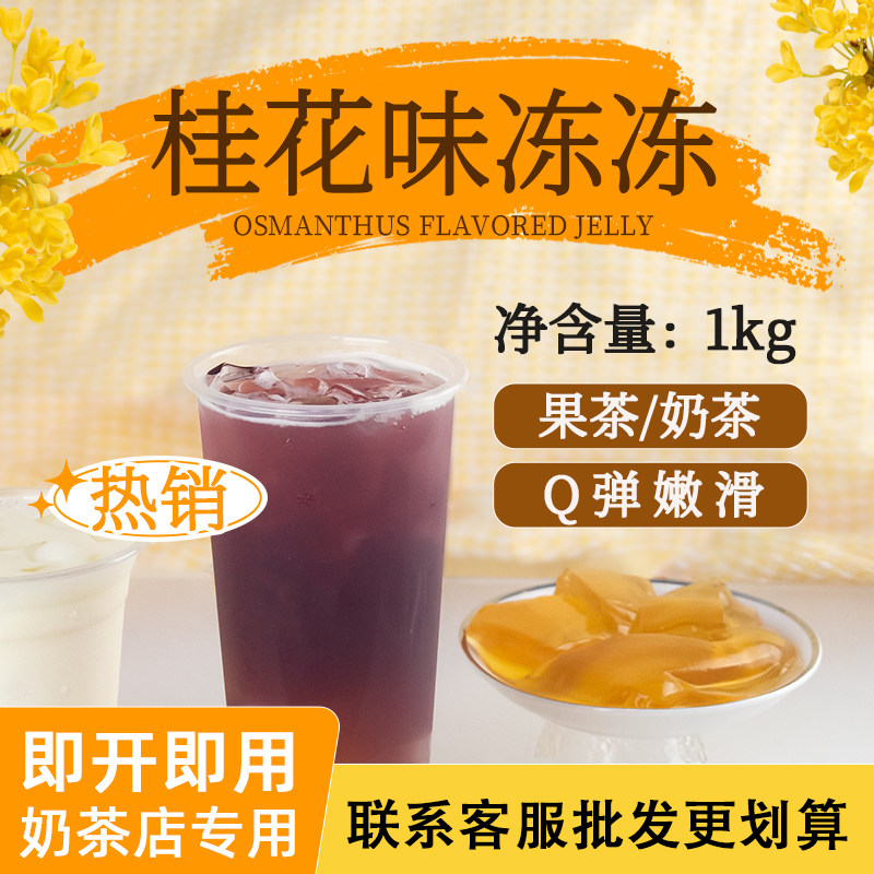 桂花味果冻蒟蒻果冻奶茶专用