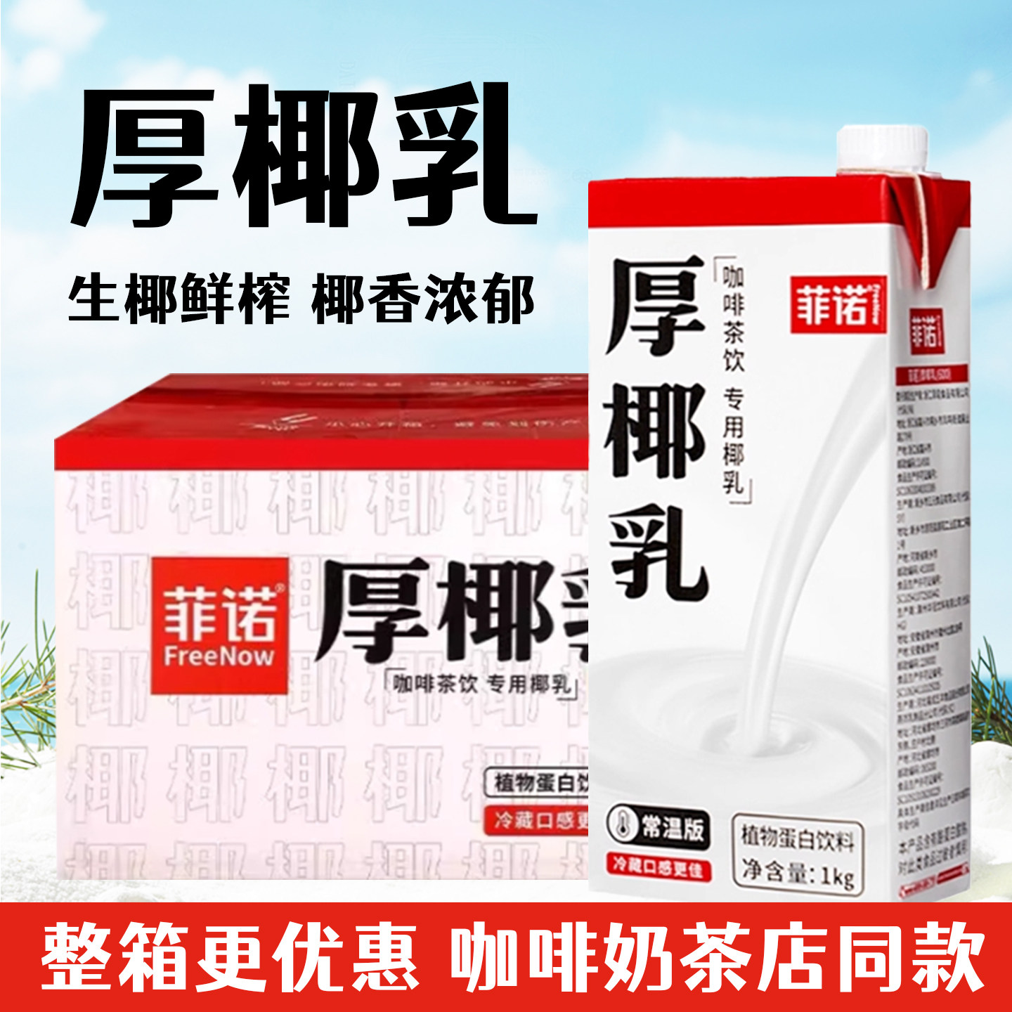 菲诺厚椰乳整箱1kg12盒囤货装植物蛋白饮料椰汁椰奶生椰拿铁商用,咖啡/麦片/冲饮,植物蛋白饮料/植物奶/植物酸奶,淘宝优惠券,粉丝福利购,淘宝优惠卷