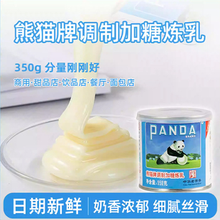 熊猫牌炼乳350g商用烘焙甜品面包加糖炼奶吐司蛋挞小馒头家用摆摊