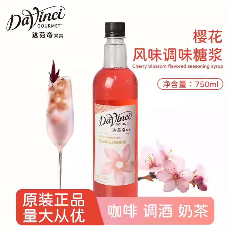 达芬奇樱花风味果美糖浆750ml果露调味气泡水鸡尾酒咖啡调酒商用