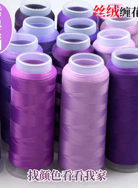 紫色系列丝绒缠花线无节免劈非遗古风发簪丝光线蚕丝效果涤纶丝