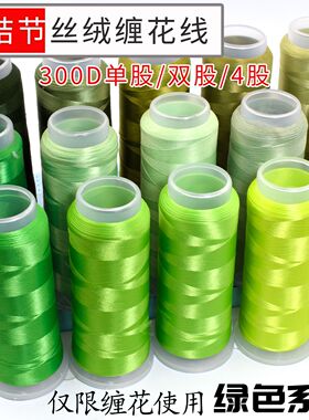无捻300D无结节丝绒缠花线单股/2股/4股低弹涤纶丝绿色缠花材料