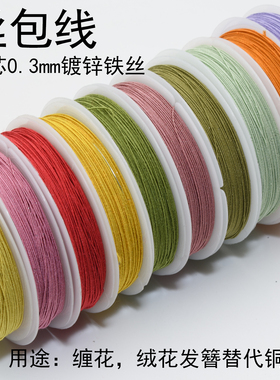 0.3mm丝包线diy发簪绒花缠花材料