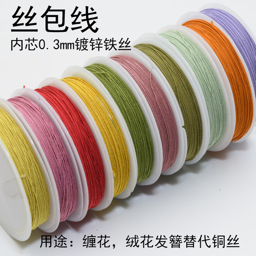 0.3mm丝包线diy发簪绒花缠花材料