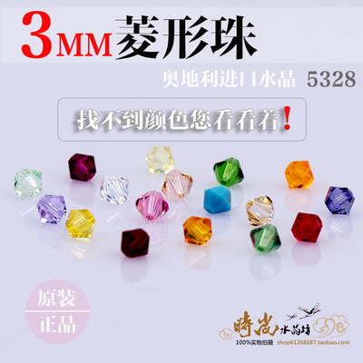 奥地利进口水晶珠diy饰品配件