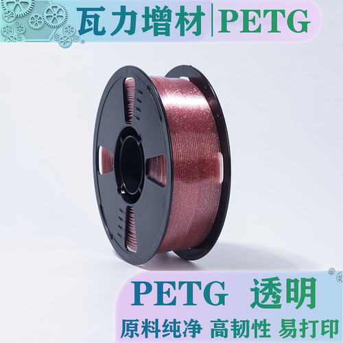 瓦力耗材闪光透明PETG拓竹通用