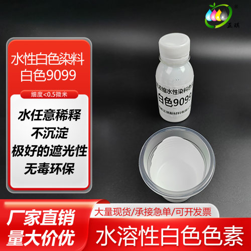 水性白色染料美术沐浴露洗衣