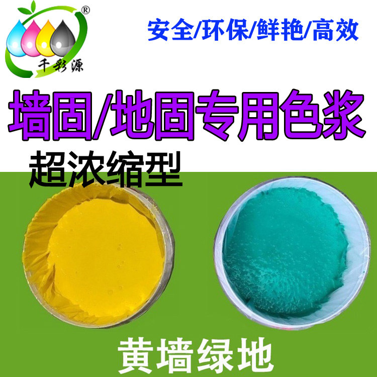 正琪超浓缩水性墙固/地固专用调色色浆