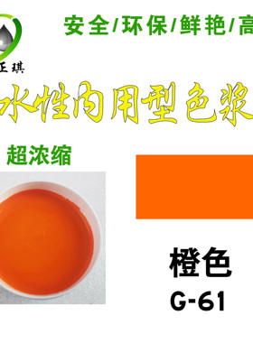 正琪高浓缩水性橙色色浆/内墙涂料乳胶漆调色色浆 橙色G-26
